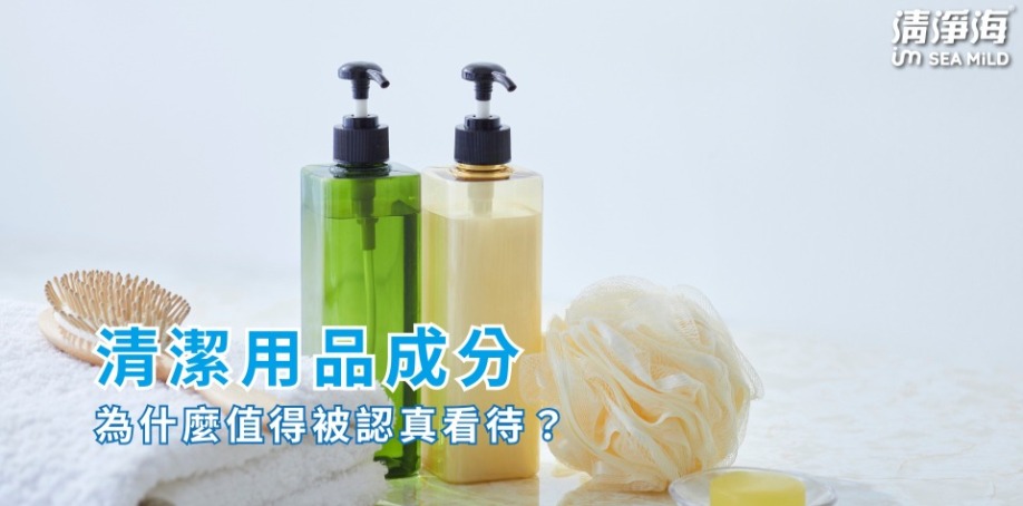 什麼清潔用品成分，值得被認真看待？