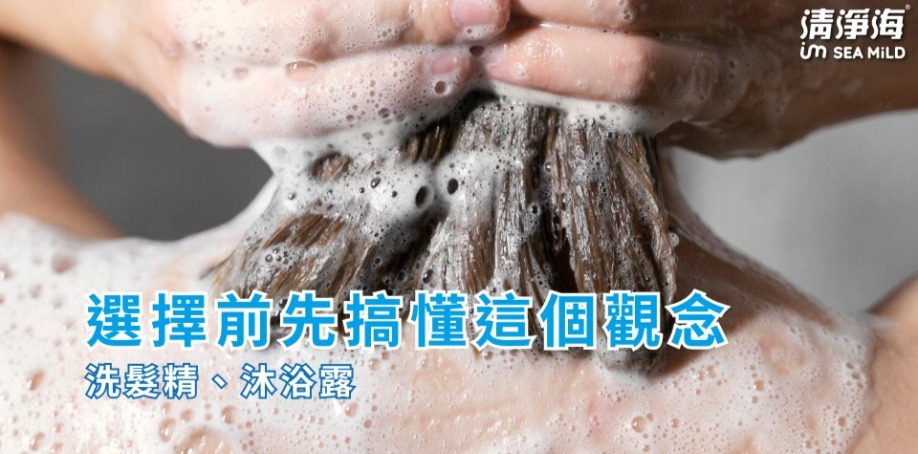 選擇洗髮精、沐浴露前，先搞懂這個觀念