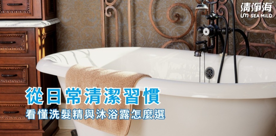 從日常清潔習慣，看懂洗髮精與沐浴露怎麼選