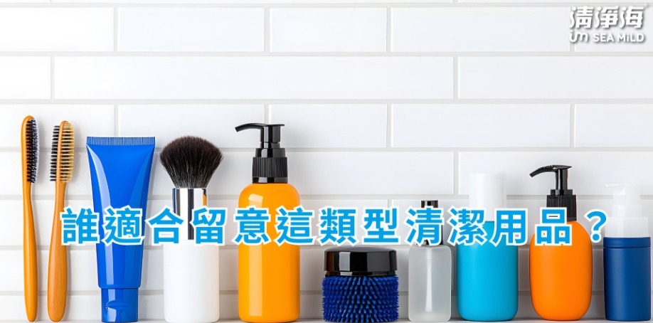 哪些族群特別適合留意清潔用品成分？