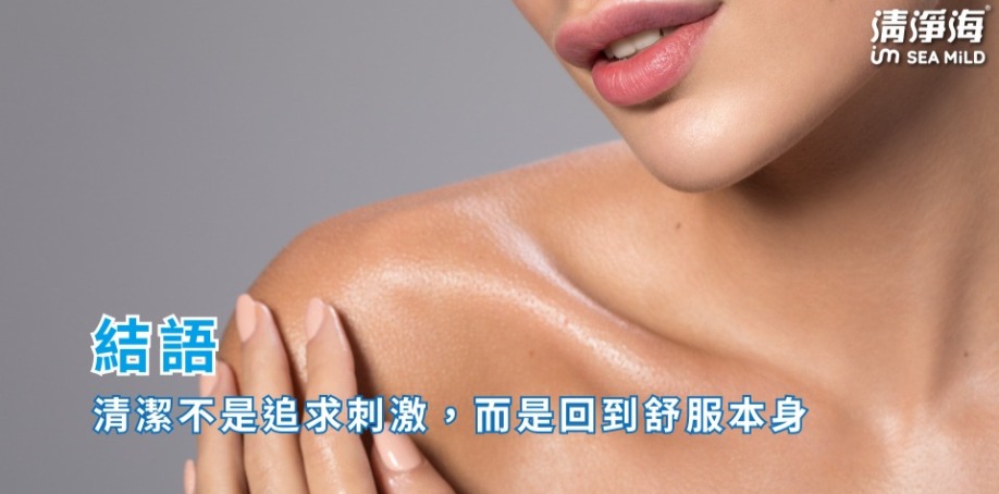 結語：清潔不是追求刺激，而是回到舒服本身