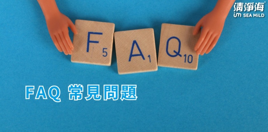 FAQ 常見問題