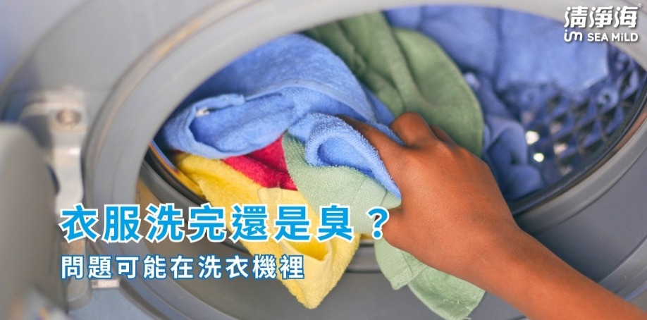 衣服洗完還是臭？問題可能在洗衣機裡