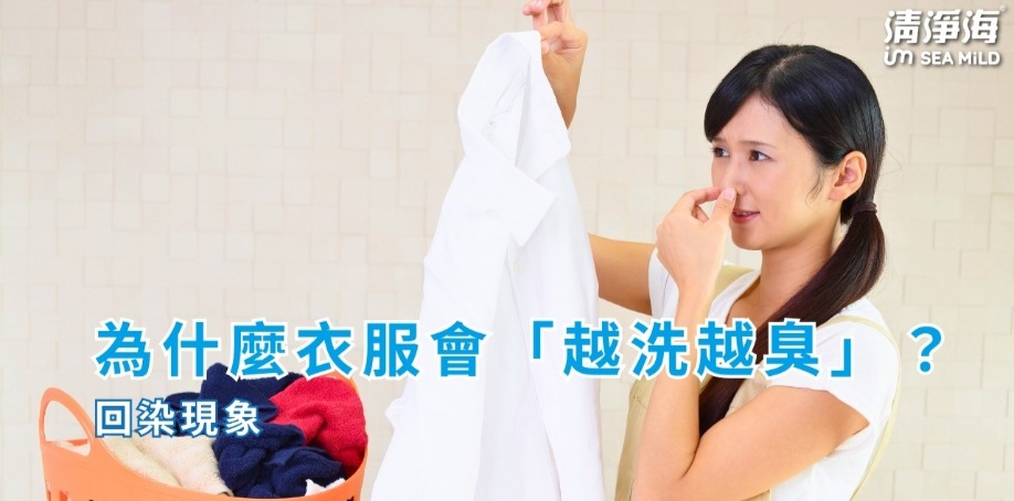 為什麼衣服會越洗越臭？