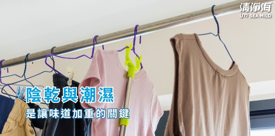 陰乾與潮濕，是讓味道加重的關鍵