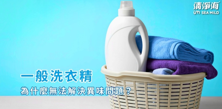 一般洗衣精，為什麼無法解決異味問題？