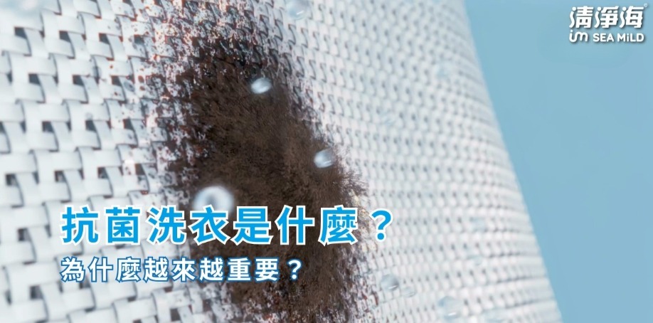 抗菌洗衣是什麼？為什麼越來越重要？