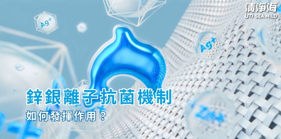 鋅銀離子抗菌機制，如何發揮作用？