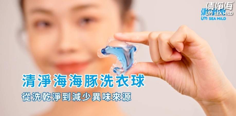 清淨海海豚洗衣球：從洗乾淨到減少異味來源