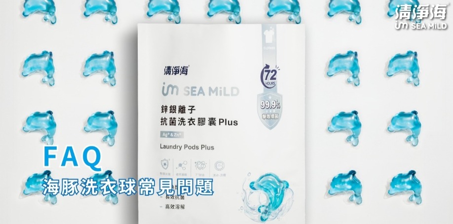 海豚洗衣球常見問題 FAQ