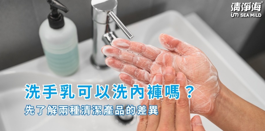洗手乳可以洗內褲嗎?先了解兩種清潔產品的差異 洗手乳可以洗內褲嗎?先了解兩種清潔產品的差異