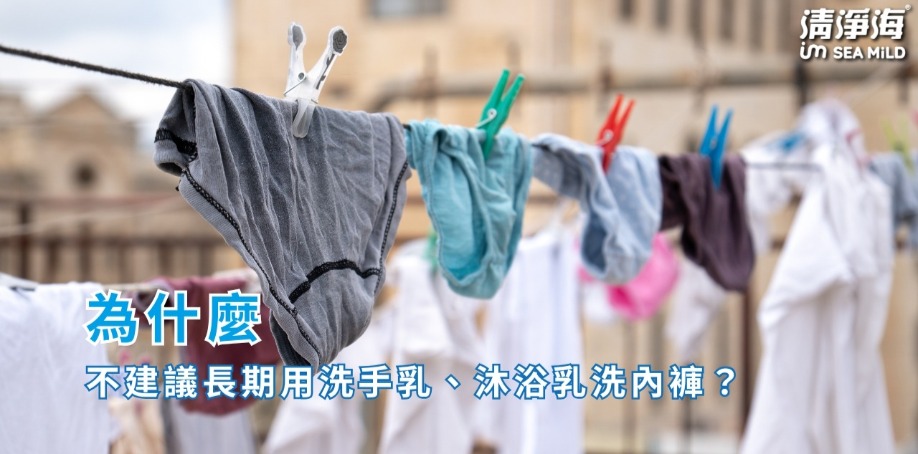為什麼不建議長期用洗手乳、沐浴乳洗內褲? 為什麼不建議長期用洗手乳、沐浴乳洗內褲?