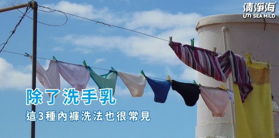 除了洗手乳,這3種內褲洗法也很常見 除了洗手乳,這3種內褲洗法也很常見