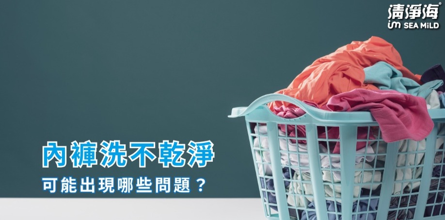 內褲洗不乾淨,可能出現哪些問題? 內褲洗不乾淨,可能出現哪些問題?