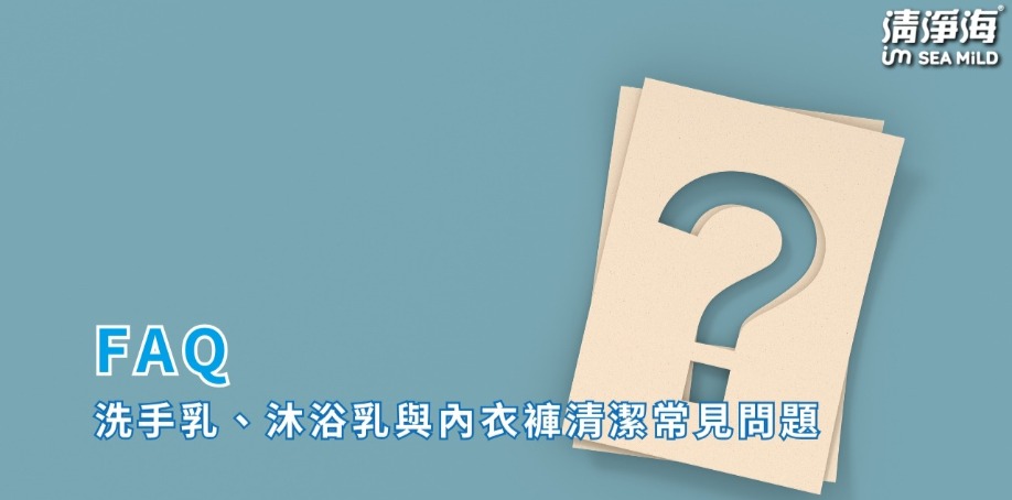 FAQ|洗手乳、沐浴乳與內衣褲清潔常見問題 FAQ|洗手乳、沐浴乳與內衣褲清潔常見問題