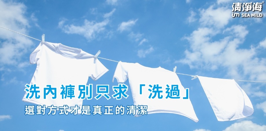 洗內褲別只求「洗過」,選對方式才是真正的清潔 洗內褲別只求「洗過」,選對方式才是真正的清潔