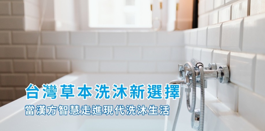 當漢方智慧走進現代洗沐生活 白色磁磚與白色浴缸,浴缸上有銀色的水龍頭開著水向浴缸填滿。