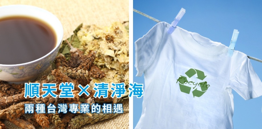 順天堂×清淨海,兩種台灣專業的相遇 有左右兩張圖片,左邊的圖片是中國漢方的中草藥以及黑色湯藥,右邊的圖片是白色短袖上衣掛在曬衣繩上,白色短袖上衣有回收的標誌。
