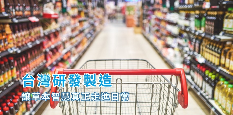 台灣研發製造,讓草本智慧真正走進日常 賣場走道上,停著一台鐵欄網架的購物車。