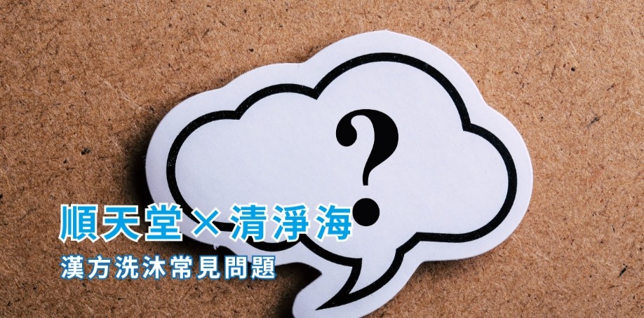FAQ|順天堂×清淨海漢方洗沐常見問題 FAQ 常見問答