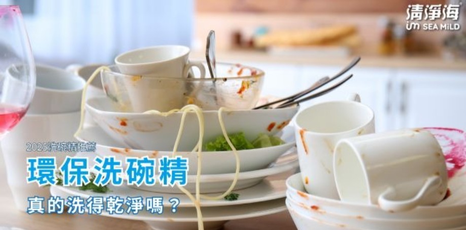 環保洗碗精真的洗得乾淨嗎? 餐桌上有許多吃完的碗、盤子與杯子