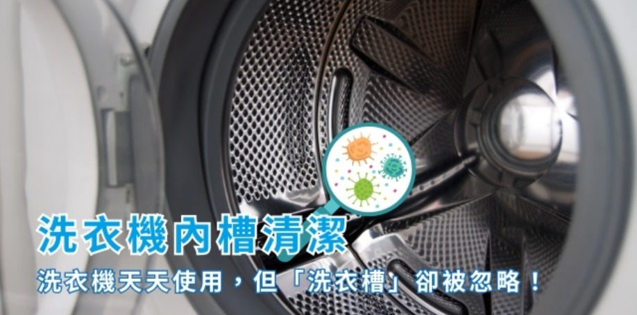 洗衣槽內清潔,洗衣機天天使用,但洗衣槽卻被忽略 白色滾筒洗衣機打開門,露出洗衣機裡面的洗衣槽