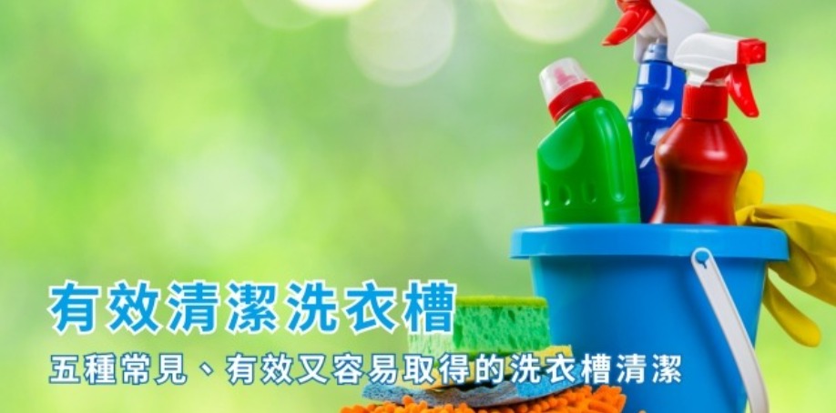 有效清潔洗衣槽!五種常見.有效又容易取得的洗衣槽清潔 桌子上有藍色桶子,藍色桶子內有放三瓶清潔劑,藍色桶子外面放著橘色抹布以及綠色刷子
