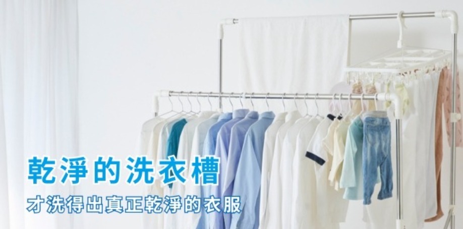 乾淨的洗衣槽,才洗得出真正乾淨的衣服 白色的房間內立著兩組曬衣架,衣架上掛著許多襯衫以及嬰童衣服