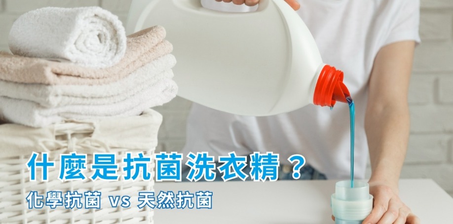 什麼是抗菌洗衣精?化學抗菌vs天然抗菌 穿著白色衣服的女人拿起洗衣精並倒出,旁邊擺放洗乾淨的毛巾,整齊堆疊在旁邊