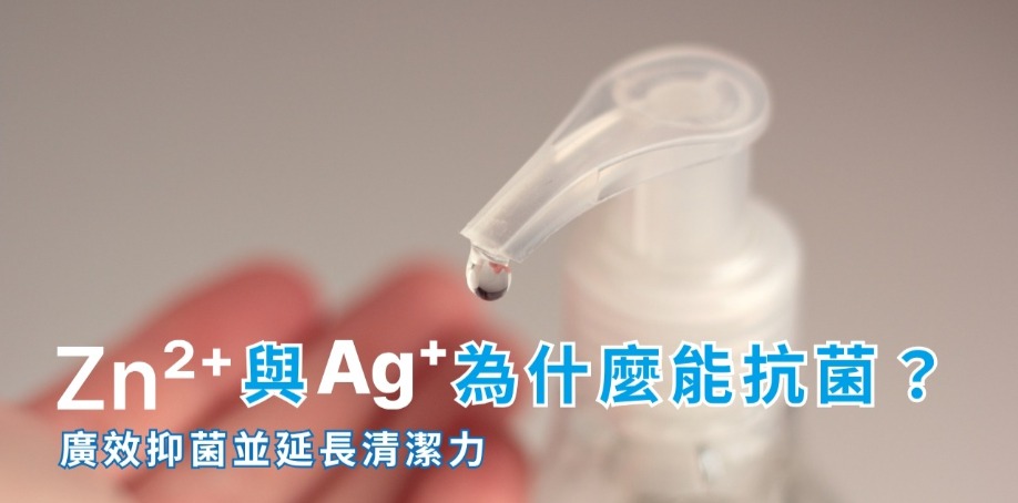 鋅離子與銀離子為什麼能抗菌?廣效抑菌並延長清潔力 白色透明的壓瓶出口,露出透明的液體,手放在瓶口下準備接住
