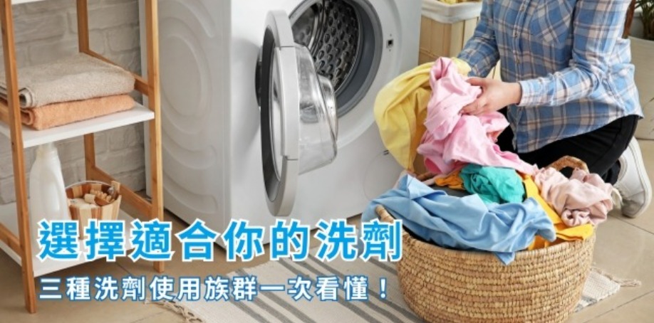 選擇適合你的洗劑,三種洗劑使用族群一次看得懂! 打開滾筒洗衣機,從洗衣籃內拿出髒衣服丟進去滾筒洗衣機內