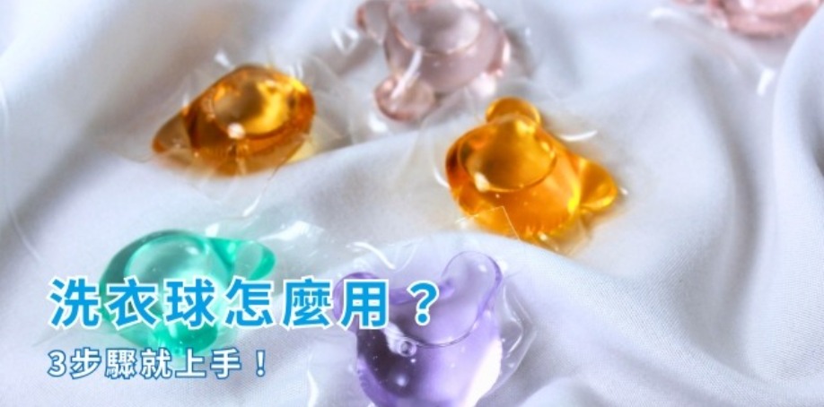 洗衣球怎麼用?三步驟就上手! 白色的布上放著橘色、粉色、紫色與綠色的小熊造型洗衣球