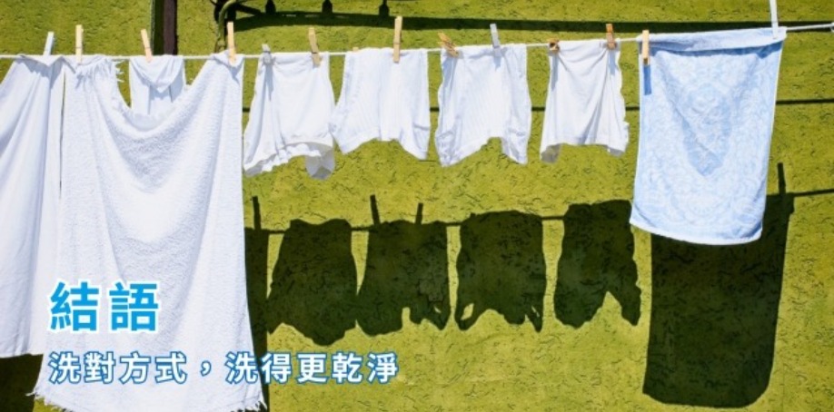 結語:洗對方式,洗得更乾淨 戶外草地上架起曬衣架,掛上白色的被單、衣服與褲子