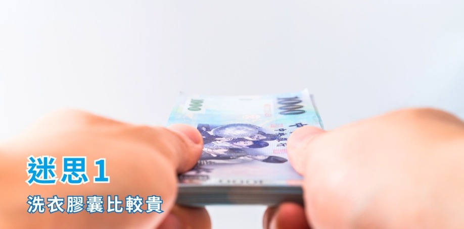 迷思1:洗衣膠囊比較貴 一雙手拿著一疊新台幣一千元