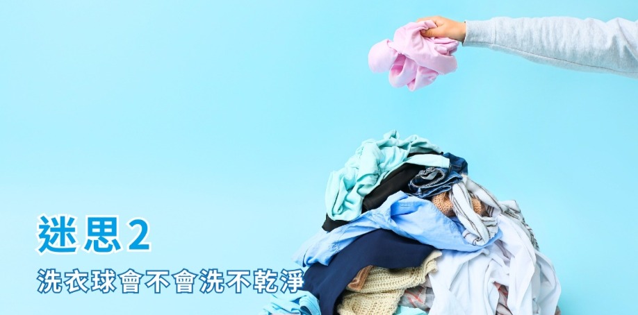迷思2:洗衣球會不會洗不乾淨 地板上有一個裝滿髒衣服的藍色洗衣籃,舉起一隻右手拎一件髒衣服準備丟進洗衣籃內