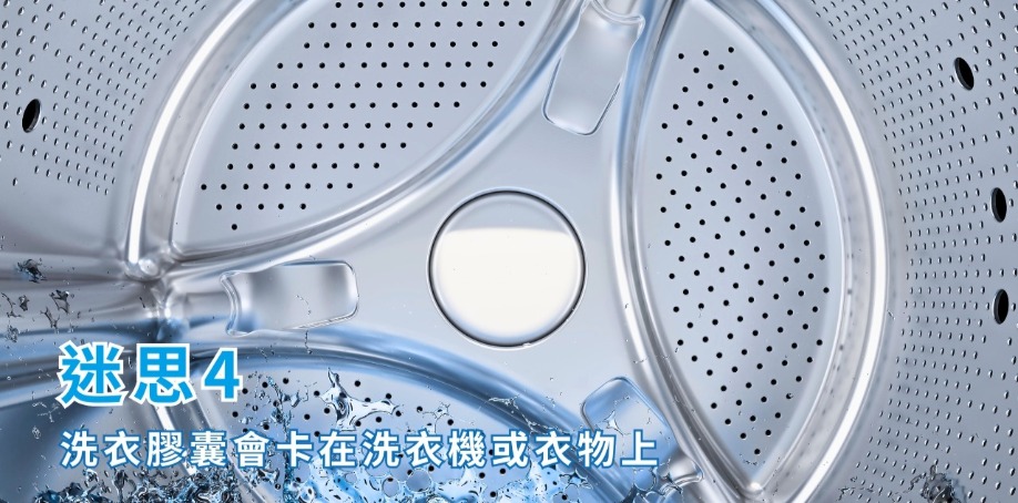 迷思4:洗衣膠囊會卡在洗衣機或衣物上 滾筒洗衣機內運行中,一半的水再滾桶裡面轉動