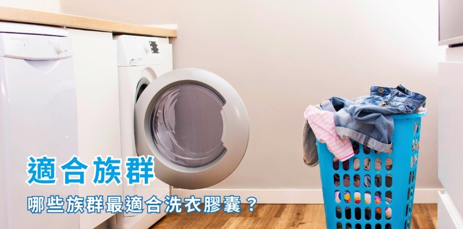 哪些族群最適合洗衣膠囊 有一台滾筒洗衣機與烘衣機,打開滾筒洗衣機將洗衣籃內的髒衣服丟進洗衣機裡面