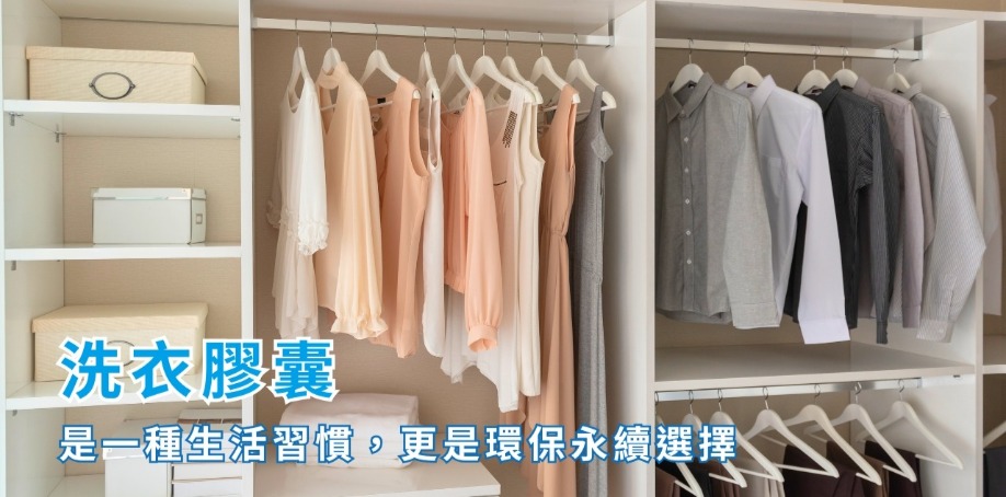 結語:洗衣膠囊是一種生活習慣,更是環保永續選擇 臥室內的衣櫃打開,掛著許多上身短袖以及下身西裝褲