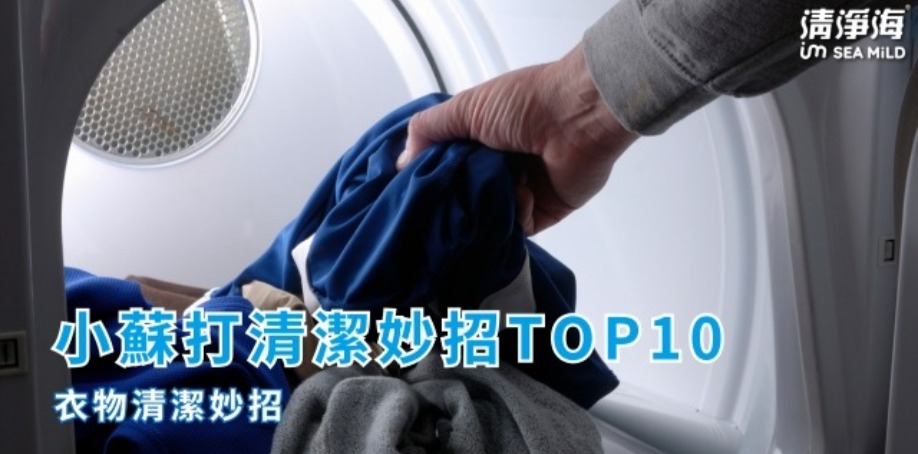 小蘇打清潔妙招TOP10衣物清潔妙招 滾筒洗衣機內有許多衣服準備清洗,一隻手將一件藍色上衣放進洗衣機內