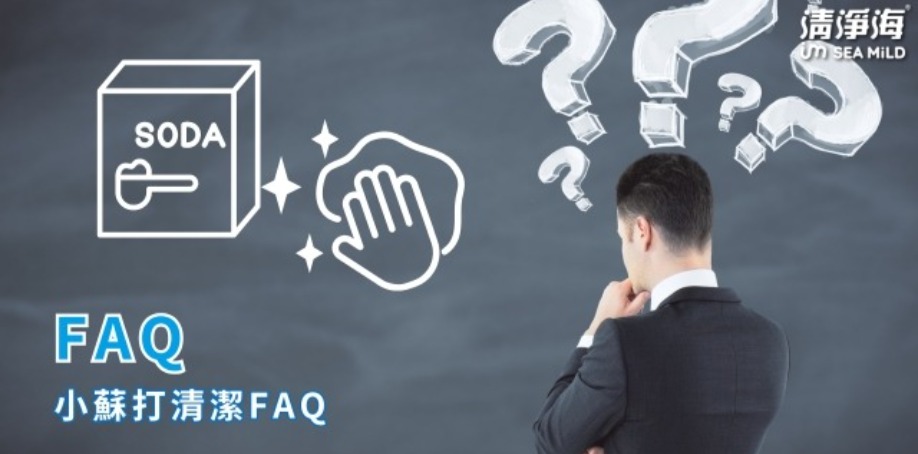小蘇打清潔FAQ 黑板上有許多問號以及小蘇打與清潔示意圖,一位男人站在黑板前撐著下巴在思考